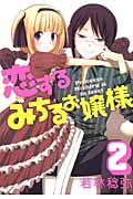 恋するみちるお嬢様 2 (ガンガンコミックス)