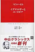 イデオロギーとユートピア (中公クラシックス)