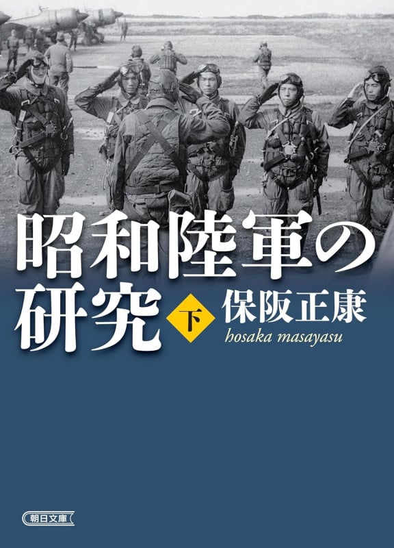 昭和陸軍の研究・下 (朝日文庫)