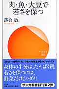 肉・魚・大豆で若さを保つ (サンガ新書)