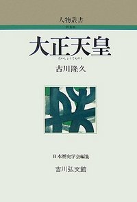 大正天皇 (人物叢書)