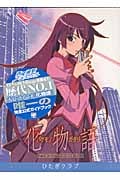 化物語アニメコンプリートガイドブック 5冊セット (KODANSHA BOX)の詳細を見る