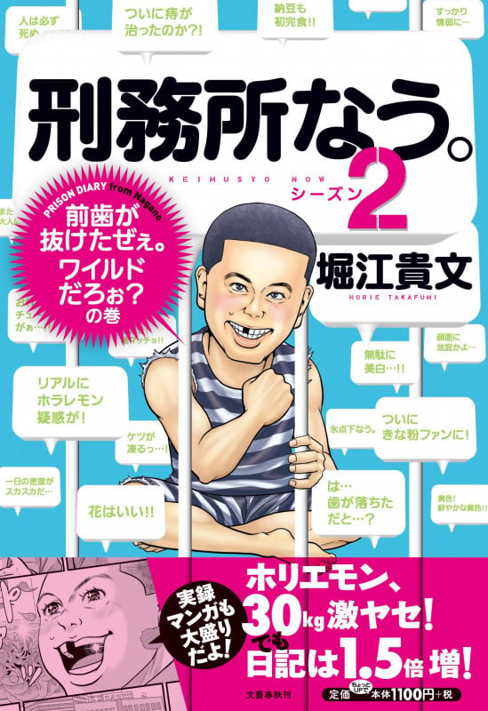 刑務所なう。シーズン2 前歯が抜けたぜぇ。ワイルドだろぉ?の巻の詳細を見る