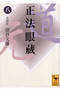正法眼蔵(八)全訳注 (講談社学術文庫)