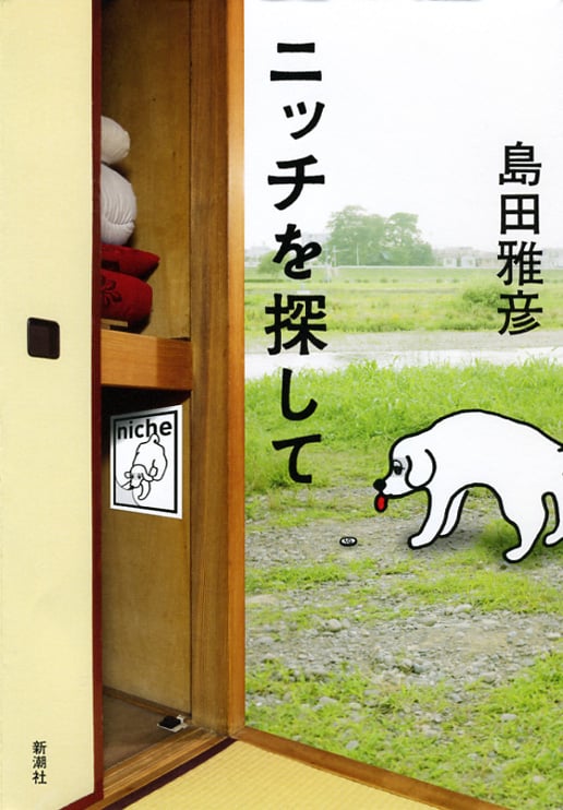 ニッチを探して