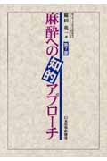 麻酔への知的アプローチ