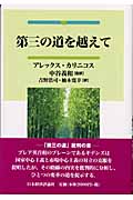 第三の道を越えて