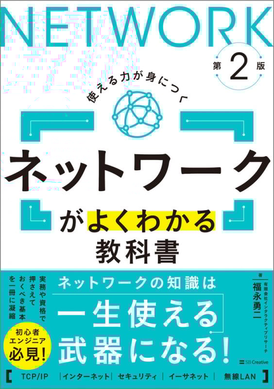 ネットワークがよくわかる教科書 第2版