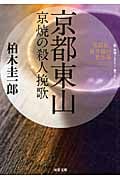 京都東山 京焼の殺人挽歌 名探偵・星井裕の事件簿 (双葉文庫)
