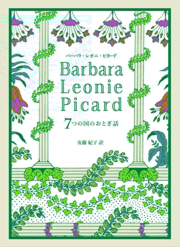 バーバラ・レオニ・ピカード 7つの国のおとぎ話