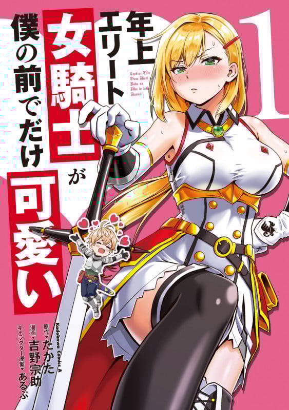 年上エリート女騎士が僕の前でだけ可愛い (1) (角川Cエース)