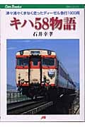キハ58物語 津々浦々くまなく走ったディーゼル急行1900両 (Can Books)