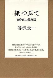 自作自注最終版 紙つぶての詳細を見る