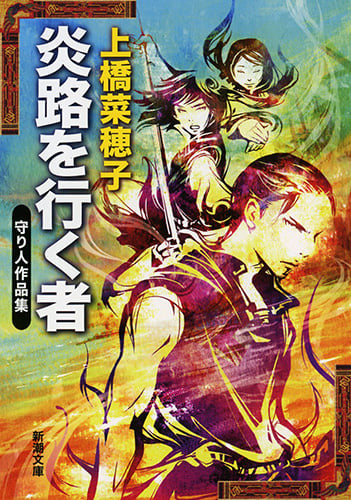 炎路を行く者 守り人作品集 (新潮文庫)の詳細を見る