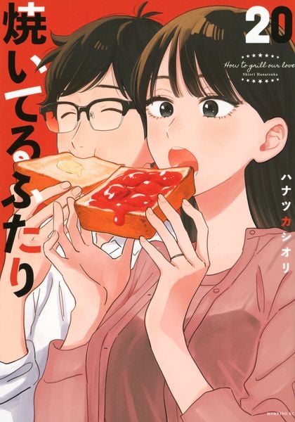 焼いてるふたり(20) (モーニング KC)