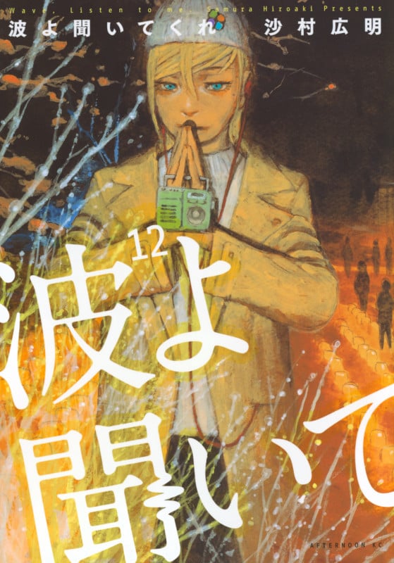 波よ聞いてくれ(12) (アフタヌーンKC)
