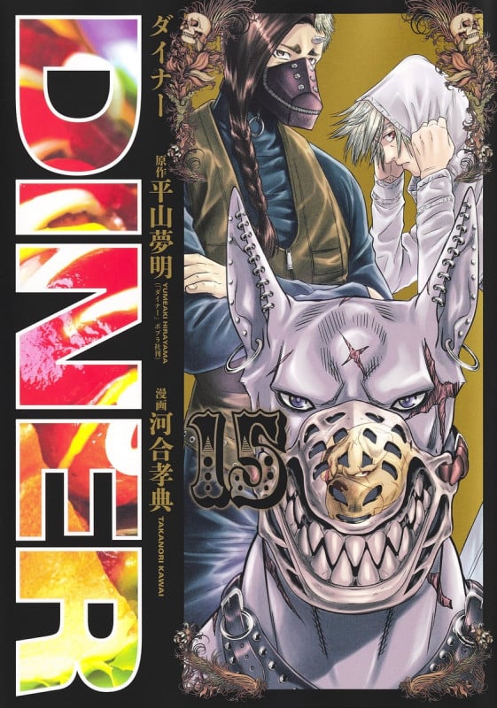 DINER (15) (ヤングジャンプC)