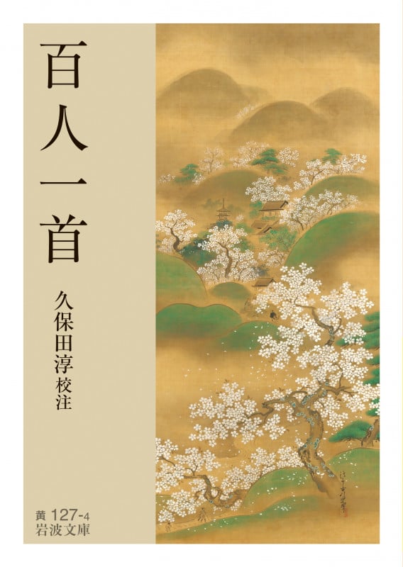 百人一首 (岩波文庫 黄127-4)