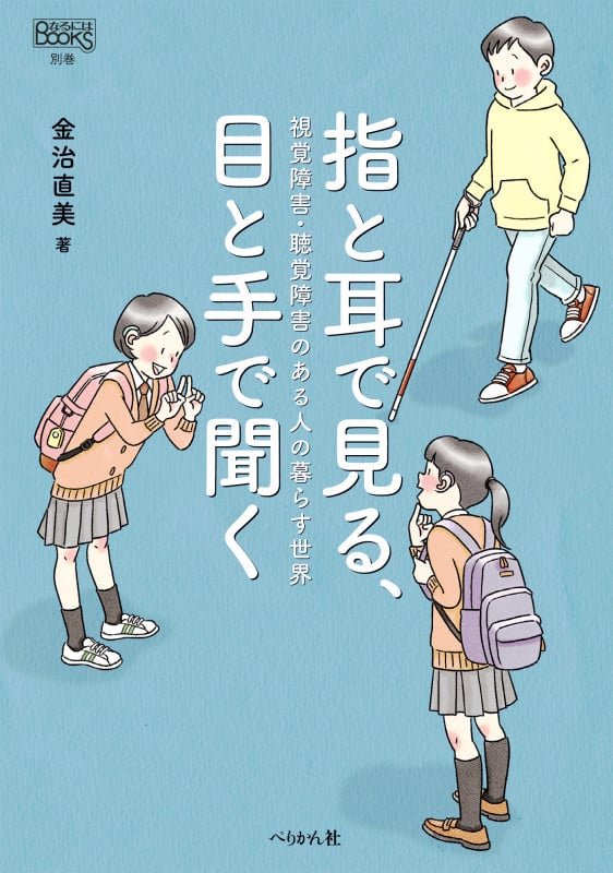 指と耳で見る、目と手で聞く 視覚障害・聴覚障害のある人の暮らす世界 (なるにはBOOKS別巻)