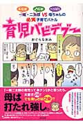 育児バビデブー コミックエッセイ 一姫・二太郎VSへっぽこ母ちゃんの必笑子育てバトル