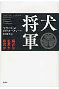 犬将軍 綱吉は名君か暴君かの詳細を見る