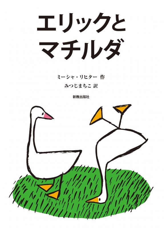 エリックとマチルダの詳細を見る
