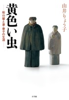 黄色い虫 船山馨と妻・春子の生涯