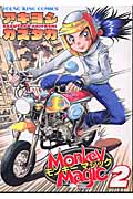 Monkey Magic(モンキー・マジック)2 (YKコミックス)