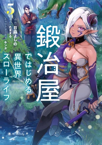 鍛冶屋ではじめる異世界スローライフ5 (5) (電撃コミックスNEXT)