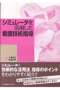 シミュレータを活用した看護技術指導