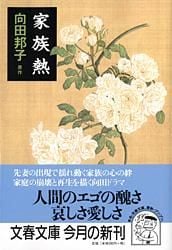 家族熱 (文春文庫)の詳細を見る