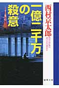 一億二千万の殺意の詳細を見る