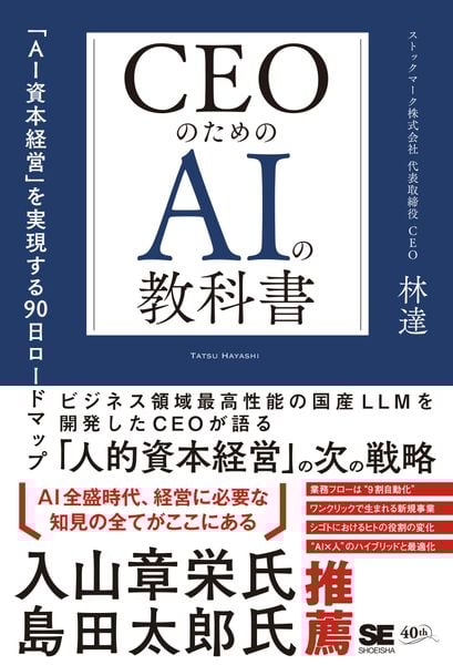 CEOのためのAIの教科書 「AI資本経営」を実現する90日ロードマップ