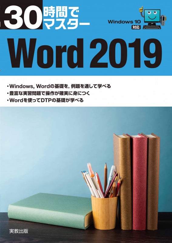 30時間でマスター Word2019 Windows10対応