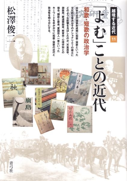 「つながり」がよむ : ―近代和歌・短歌の社会史― 松澤俊二 おすすめランキング (6作品) - ブクログ