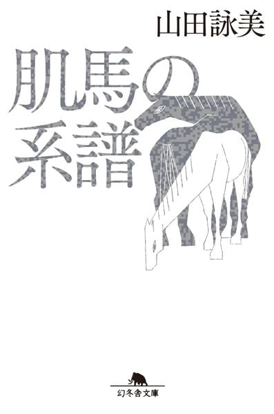 肌馬の系譜 (幻冬舎文庫)