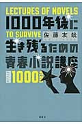 1000年後に生き残るための青春小説講座の詳細を見る