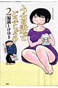うちの妻ってどうでしょう? (2) (アクションC)