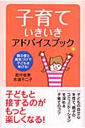 子育ていきいきアドバイスブック 親の愛と勇気づけで子どもは伸びる!