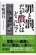 罪と罰、だが償いはどこに?