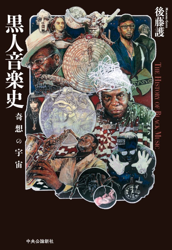 黒人音楽史 奇想の宇宙 (単行本)