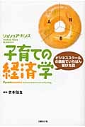 子育ての経済学 ビジネススクールの講義でいちばん受けた話