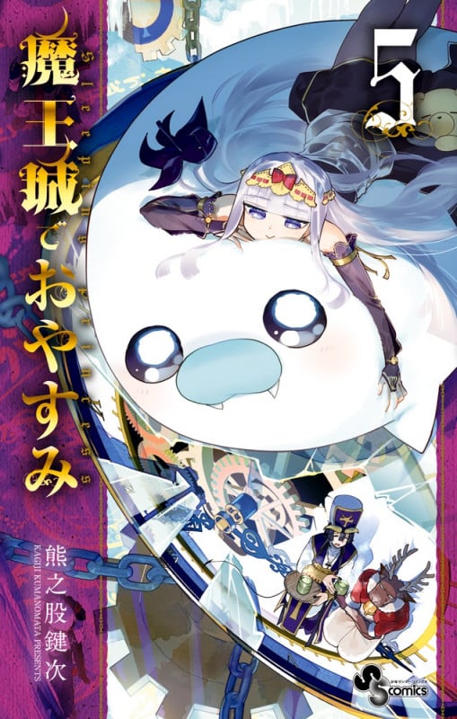 魔王城でおやすみ (5) (少年サンデーコミックス)