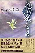 橡家の伝説 (佐々木丸美コレクション 5)