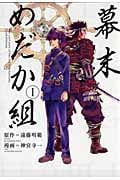 幕末めだか組 (1) (KCDX)