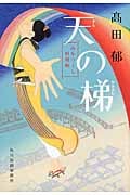 天の梯 みをつくし料理帖 (ハルキ文庫)