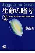 生命(いのち)の暗号 2 (サンマーク文庫)