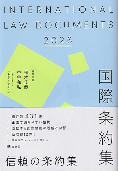 国際条約集 2026年版 (単行本)