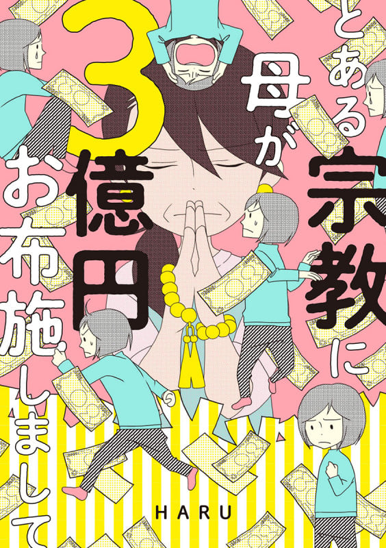 とある宗教に母が3億円お布施しまして コミックエッセイ