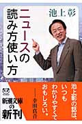 ニュースの読み方使い方 (新潮文庫)
